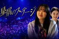 本田望結×鶴久政治　ショートドラマ『星屑のステージ』　Prime Videoで1月先行配信開始！　鶴久は「星屑のステージがこれからも…」