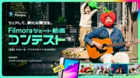 賞品総額14万円「Filmora」ショート動画コンテスト開催！20秒の動画作品を募集