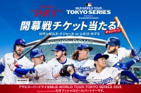 ドジャースvsカブス「MLB TOKYO SERIES 2025」開幕戦チケット当たる！アサヒビールがキャンペーン開始