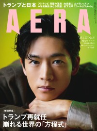 松下洸平・表紙に登場！　1/20発売『AERA』　「充実の今とこれから」が詰まったインタビューも！！