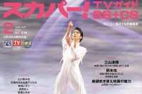 羽生結弦選手登場！　1/24発売『スカパー！TVガイドBS+CS』　「Echoes of Life」を総力特集！！