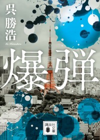 山田裕貴×伊藤沙莉×染谷将太×渡部篤郎　ベストセラー小説『爆弾』映画化！　出演者コメント＆超特報映像解禁！！