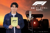 森本慎太郎(SixTONES) 日本版声優に決定！　映画 『F1®／エフワン』　森本「自分の新たな挑戦として挑ませていただきました」