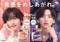 道枝駿佑(なにわ男子)出演！　『ｉｎゼリーフルーツ食感』新TV-CM公開！！　道枝「最近はジャズをかけながら台本を読んでいます」