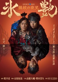 高橋大輔×増田貴久　『氷艶 hyoen 2025 -鏡紋の夜叉-』　7/6(日) 夜公演・日テレプラスで生中継！！