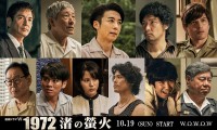 高橋一生×青木崇高　10/19(日)スタート・連続ドラマＷ 『1972 渚の螢火』　特報映像解禁！！