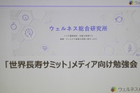 世界の最新長寿研究が集結　ウェルネス総合研究所「世界長寿サミット」勉強会を開催