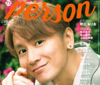 安田章大(SUPER EIGHT)登場！　本日発売『TVガイドPERSON』　安田「誰かにとっての“賛”は、誰かにとっての“否”」