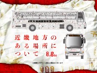 菅野美穂＆赤楚衛二も登場！　映画『近畿地方のある場所について』　7/29(火)夕刻～「ミステリー・バスツアー」開催決定！！