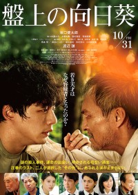坂口健太郎×渡辺謙　映画『盤上の向日葵』　佐々木蔵之介、高杉真宙ら出演解禁！　予告映像、ポスタービジュアルも！！