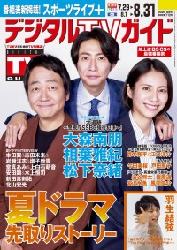 大森南朋＆相葉雅紀＆松下奈緒が表紙！　本日発売『デジタルTVガイド9月号』　「羽生結弦さん・アイスショー」の模様を6ページ！！