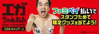 「エガちゃんねる」とファミペイがコラボ！ 限定グッズ＆100円引きでお得