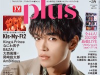 原嘉孝(timelesz)登場！　本日発売『TVガイドPLUS』　原「自分の目標とtimeleszの目標が一致」