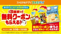 話題の無料クーポンリレー！ファミマ、無料クーポンが最大3回も連続でもらえるキャンペーンを開始
