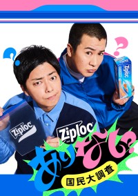 保存袋から推し活グッズへ？ ジップロック、推し活から子育てまで全20界隈で「ありなし調査」開始