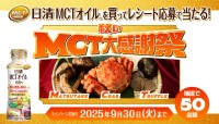 松茸・蟹・トリュフで「M」「C」「T」！日清オイリオの語呂合わせキャンペーン