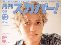 髙橋海人(King & Prince)登場！　9/24(水)発売『月刊スカパー！』　「撮りおろしインタビュー」も掲載！！