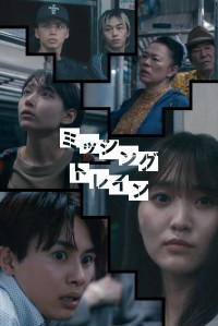 菅井友香×草川拓弥(超特急)　 『ミッシングトレイン』配信開始！　菅井「最後までテンポ良くお楽しみいただける作品」