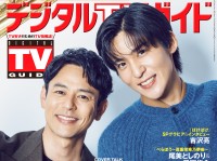 妻夫木聡＆目黒蓮 登場！　本日発売『デジタルTVガイド』　目黒「現場に入った時も(妻夫木が)僕を優しく抱きしめてくれて…」