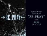『Yuzuru Hanyu ICE STORY 2nd “RE_PRAY” TOUR』横浜公演　11/11(火) 【全国各地の映画館】にて…　一夜限りの「アンコール上映」決定！！