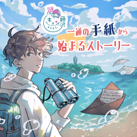 藤沢市の街歩き謎解きイベント「謎解きキュンとするまち。藤沢～一通の手紙から始まるストーリー～」開催中