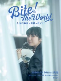 来年5/26発売決定！　『Bite! The World 上白石萌音と世界をガブリ!』　上白石「毎回の撮影はご褒美のようなものでした」