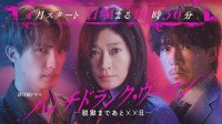篠原涼子×ジェシー(SixTONES)×藤木直人　『パンチドランク・ウーマン』ティザー映像初公開！　プレゼントキャンペーンも！！