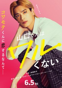 高橋恭平(なにわ男子)主演！　映画『山口くんはワルくない』2026年6月公開！！　高橋「コワモテ、ギャップ、関西弁、ドスを効かせる感じを意識」