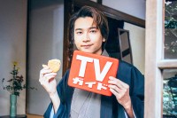 庄司浩平登場！　12/26発売『週刊TVガイド新春特大号』　庄司「こういった機会があると改めて背筋が伸びる感じがありました」