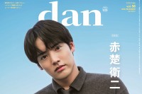 赤楚衛二登場！　本日発売『TVガイドdan vol.58』　【自身の俳優デビュー10周年を振り返る】ロングインタビューも！！