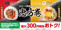 完売必至！ファミマ恵方巻予約開始、銀座おのでら・トラジ初監修に刀剣乱舞も参戦