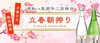 2026年「立春朝搾り」実施へ　全国42蔵が醸す“縁起酒”、2月4日に即日出荷
