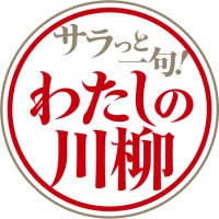 第一生命「2025年 サラっと一句！わたしの川柳コンクール」優秀100句が決定！ キーワードは「AI」と「古古古米」