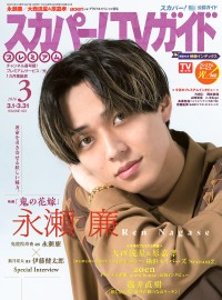 永瀬廉(King & Prince)登場！　2/24発売「スカパー!TVガイドプレミアム3月号」　【永瀬廉×伊藤健太郎】インタビューも！！