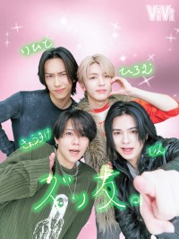 池﨑理人×髙塚大夢×藤牧京介×松田迅(INI)　3/23発売『ViVi』5月号　「プリ撮影」にチャレンジ！！