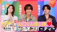 高橋恭平×髙橋ひかる×岩瀬洋志×永岡蓮王 登壇！　映画『山口くんはワルくない』5/7(木)大阪最速試写会決定！！　本日【特別映像配信】も…