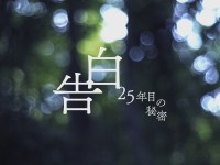 【松村北斗】地上波ドラマ単独初主演！　日テレ7月期土曜ドラマ『告白－25年目の秘密－』　松村「素敵なご縁に感謝しております」