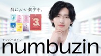 新TVCM『numbuzin×道枝駿佑 ねえ君は何番？シートマスク』篇公開！　道枝「幸せなオーラを放ちたいな…」