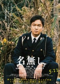 映画『名無し』　【佐藤二朗・丸山隆平・MEGUMI・佐々木蔵之介】　「キャラクター映像＆ポスター」解禁！！