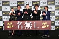 佐藤二朗×丸山隆平×佐々木蔵之介×MEGUMI　映画『名無し』公開記念舞台挨拶！　佐藤「SNSで感想に目を通しています」