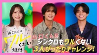 映画『山口くんはワルくない』　【3日間限定】入場者プレゼント＆劇場グッズ解禁！　スペシャル座談会映像も！！