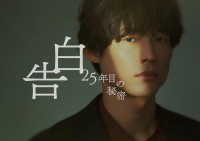 松村北斗×岡崎紗絵　新土ドラ『告白』役衣装ビジュアル公開！　岡崎「(松村について) 落ち着き具合がすごい…」