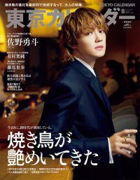 佐野勇斗(M!LK)登場！　本日発売『東京カレンダー』特別増刊表紙　新ドラマ「君の好きは無敵」への意気込みも…