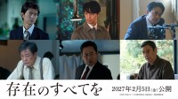 西島秀俊×広瀬すず　映画『存在のすべてを』追加キャスト6人＆特報映像解禁！　斎藤工「見る方を『真実』にいざなってくれる作品」