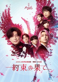 佐久間大介(Snow Man)出演　『約束の果て』(再演)プレオーダー受付開始！　キービジュアルも解禁！！