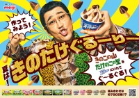 明治「きのたけ」と「スーパーカップ」約7905 通り”コラボレシピ”提案！ ピコ太郎起用の新WEBCMも公開