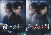 【山﨑賢人×松下洸平】　映画『殺人の門』 「特報映像＆ティザービジュアル二種＆新キャスト】一挙解禁！！