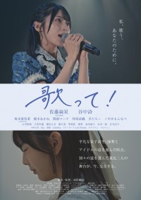 佐藤綺星(AKB48)映画初主演！　『歌って！』10/2(金)全国公開決定！！　佐藤「たくさんの方に私たちの歌と気持ちが届きますように…」