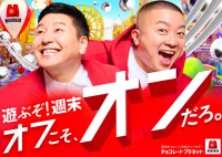 チョコプラ、“何もない空間”でアドリブ連発　新CM公開にファンも反応「マルハン新CM！」