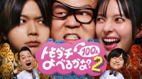 増田貴久(NEWS)出演！　『賞金1億円の究極実験 トモダチ100人よべるかな？』シーズン2　8/28(金)より【Prime Video】で独占配信！！